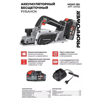  Электрорубанок ProfiPower MDKP-18V E0152 