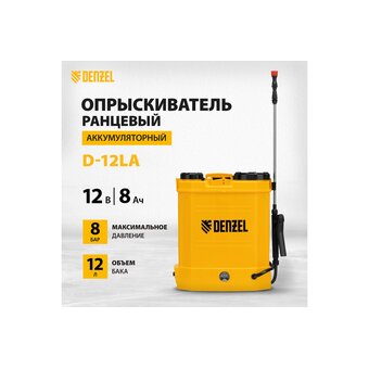  Опрыскиватель аккумуляторный DENZEL D-12LA (64788) 