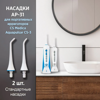  Насадка для ирригатора CS Medica AP-31 (2шт) 