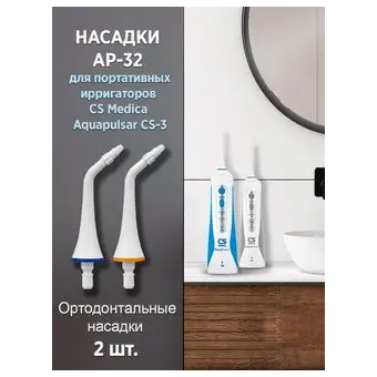  Насадка для ирригатора CS Medica AP-32 (2шт) 