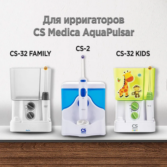  Насадка для ирригатора CS Medica AP-42 (2шт) 