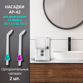  Насадка для ирригатора CS Medica AP-42 (2шт) 