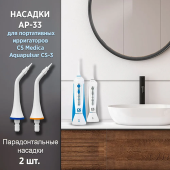  Насадка для ирригатора CS Medica AP-33 (2шт) 