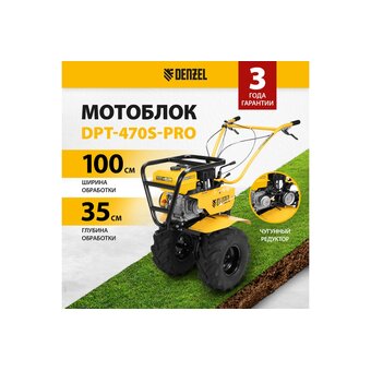  Мотоблок Denzel DPT-470S-Pro 56445 