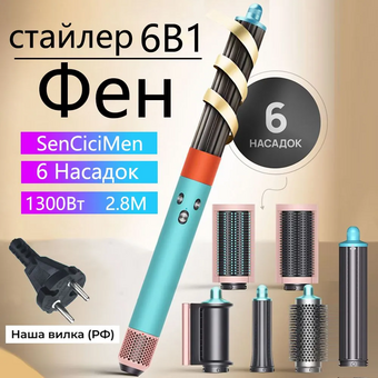  Мультистайлер SenCiciMen Airwrap Green 6 насадок EU 