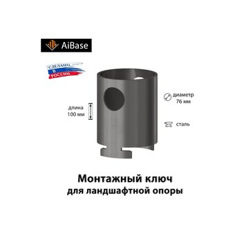  Ключ монтажный AiBase 76-2п (4603320389075) для ландшафтной опоры 