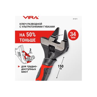  Ключ разводной VIRA 311211 150 мм 