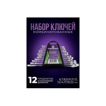  Набор ключей комбинированных POMAGIER POM-5123(57387) 12пр. 