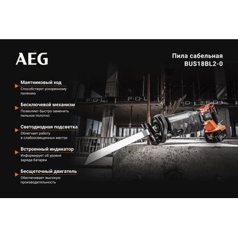  Сабельная пила AEG BUS18BL2-0 (4935478941) 
