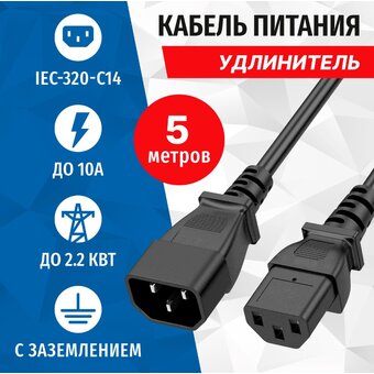  Кабель питания 5bites PC107-50A IEC-320-C13 IEC-320-C14 220V 3G*0.75mm 5m 