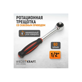  Трещотка WIEDERKRAFT WDK-RH1260 1/2" 
