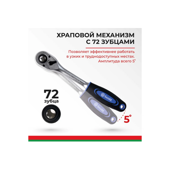  Ключ трещотка БелАК Профи БАК.08001 1/2" 
