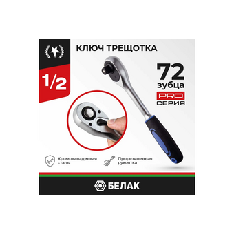  Ключ трещотка БелАК Профи БАК.08001 1/2" 