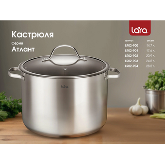 Кастрюля LARA LR02-901 Атлант нерж 