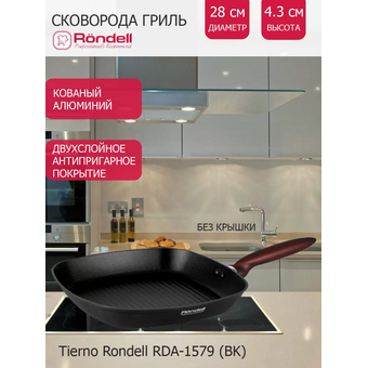  Сковорода-гриль Rondell Tierno RDA-1579 28см черный 