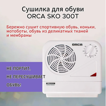  Сушилка для обуви Orca SKO 300 T 