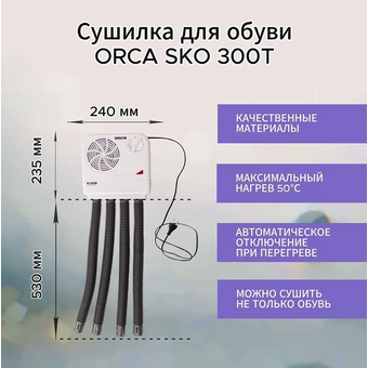  Сушилка для обуви Orca SKO 300 T 