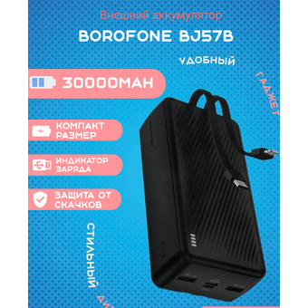  Аккумулятор внешний резервный BOROFONE BJ57B Graceful 22.5W+PD20W fully compatible power bank with cable 30000mAh черный 