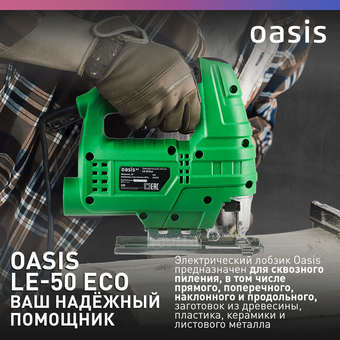  Лобзик OASIS LE-50 Eco зеленый 