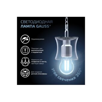  Лампа филаментная GAUSS E27 102802208 шар 8Вт упаковка 10 шт. 