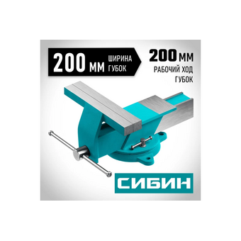  Тиски слесарные СИБИН 3244-200 