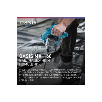  Дрель-Миксер Oasis MX-160 