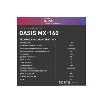  Дрель-Миксер Oasis MX-160 