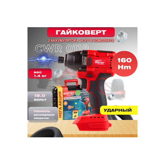  Шуруповерт-винтоверт WORTEX CWR 0118 ALL1 (0329286) ударный 2АКБ+ЗУ 