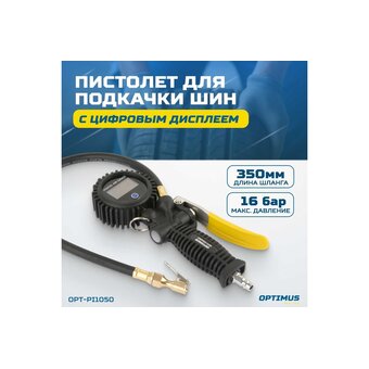  Пневмопистолет для подкачки шин Optimus OPT-PI1050 