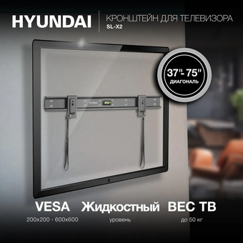  Кронштейн Hyundai SL-X2 (HMS75XF050BK26) черный 37"-75" макс.50кг настенный фиксированный 