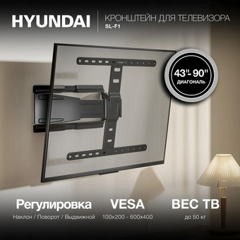  Кронштейн Hyundai SL-F1 (HMS90FD350BK16) черный 43"-90" макс.50кг настенный поворотно-выдвижной и наклонный 
