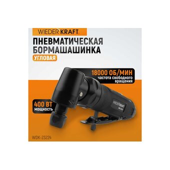  Пневматическая бормашинка угловая WIEDERKRAFT WDK-23224 