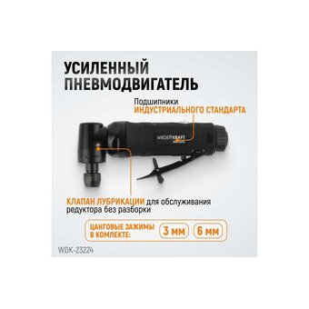  Пневматическая бормашинка угловая WIEDERKRAFT WDK-23224 