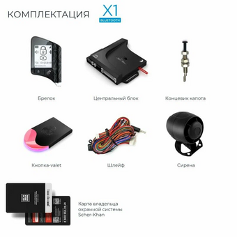  Автосигнализация SCHER-KHAN X1 