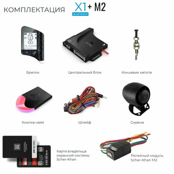  Автосигнализация SCHER-KHAN X1-M2 