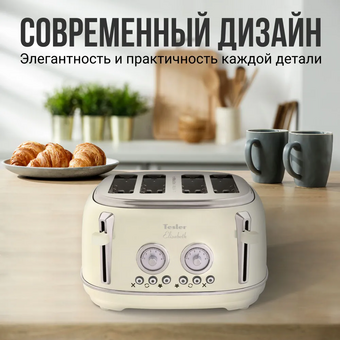 Тостер TESLER TT-445 Beige 
