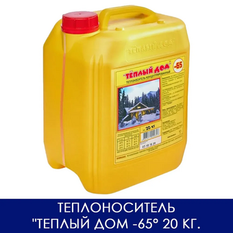  Теплоноситель Тёплый дом TD20324 20кг/до -65град. 