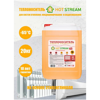  Теплоноситель Hot Stream 65 18057531 20кг 