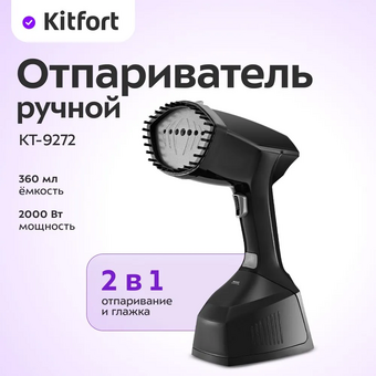  Отпариватель ручной Kitfort КТ-9272 черный 