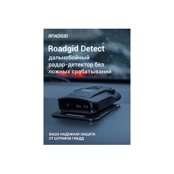  Автомобильный сигнатурный радар-детектор Roadgid Detect 1044756 