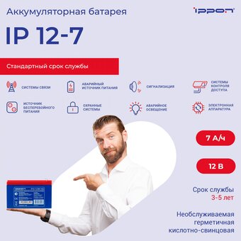  Батарея для ИБП Ippon IPE12-7 12В 7Ач 