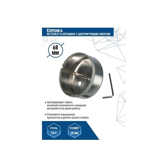  Коронка по стеклу и керамике сцентрирующим сверлом Vertex Tools 336-68-55 68х55 