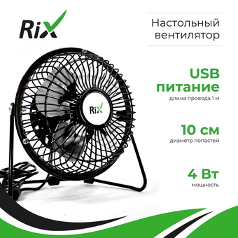  Вентилятор настольный RIX RDF-1501USB черный 