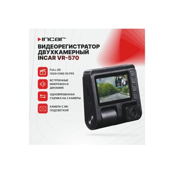 Видеорегистратор INCAR VR-570 двухкамерный 