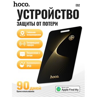  Устройство с защитой от потери HOCO E92 Saviour smart positioning anti-lost device черный 