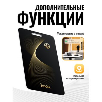  Устройство с защитой от потери HOCO E92 Saviour smart positioning anti-lost device черный 
