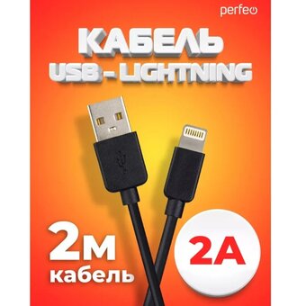  Кабель для iPhone PERFEO I4321 USB-8 PIN Lightning черный, 2м, бокс 