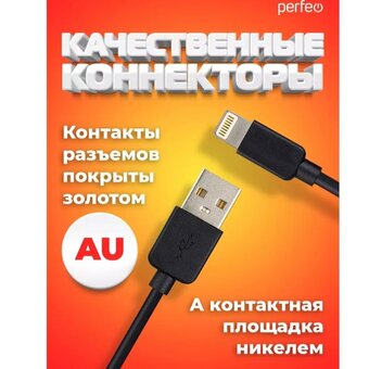  Кабель для iPhone PERFEO I4321 USB-8 PIN Lightning черный, 2м, бокс 