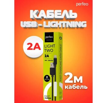  Кабель для iPhone PERFEO I4321 USB-8 PIN Lightning черный, 2м, бокс 
