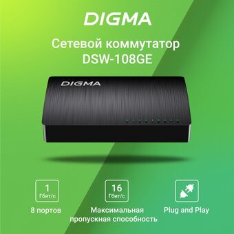  Коммутатор неуправляемый Digma DSW-108GE DSW-108GEV2 (L2) 8x1Гбит/с 